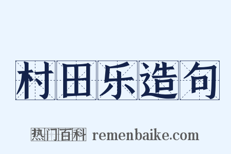 村田乐造句是什么意思的图片
